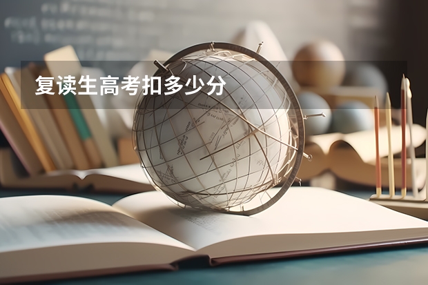 复读生高考扣多少分