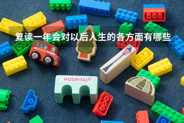 复读一年会对以后人生的各方面有哪些影响？你支持复读么？