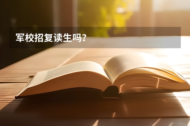 军校招复读生吗？