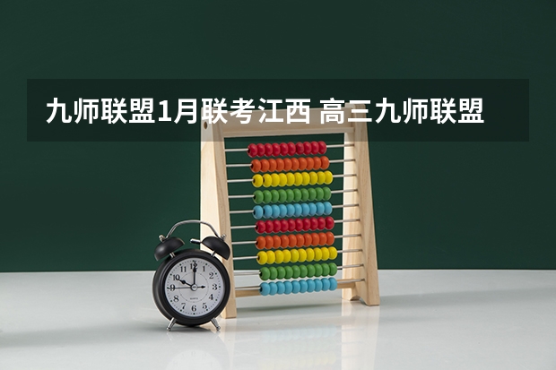 九师联盟1月联考江西 高三九师联盟有哪几个学校