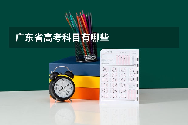 广东省高考科目有哪些