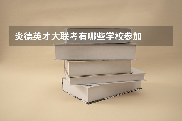 炎德英才大联考有哪些学校参加
