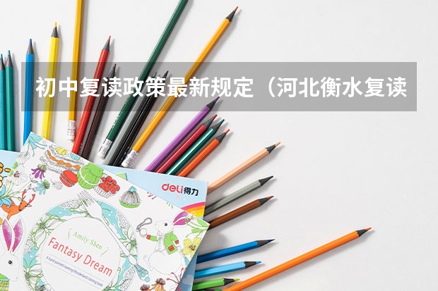 初中复读政策最新规定（河北衡水复读收费标准）