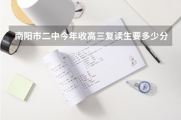 南阳市二中今年收高三复读生要多少分