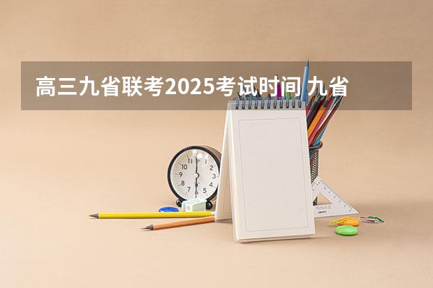 高三九省联考2025考试时间 九省联考是所有学校都参加嘛