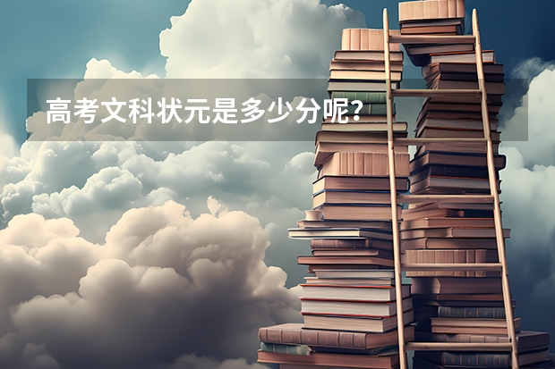 高考文科状元是多少分呢？