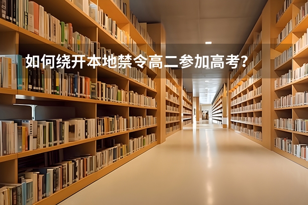如何绕开本地禁令高二参加高考？