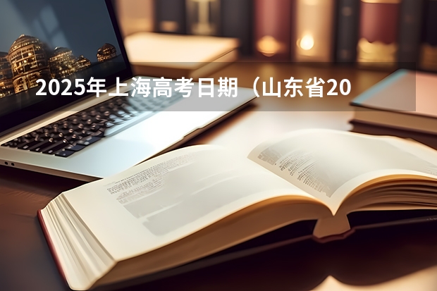 2025年上海高考日期（山东省2025年高考选科要求）