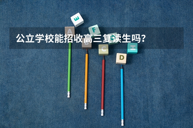 公立学校能招收高三复读生吗？
