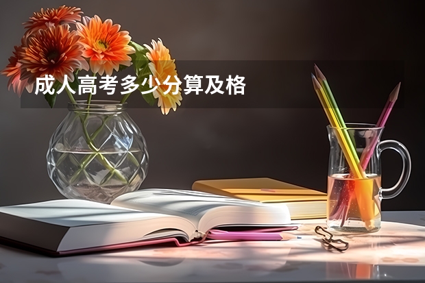 成人高考多少分算及格