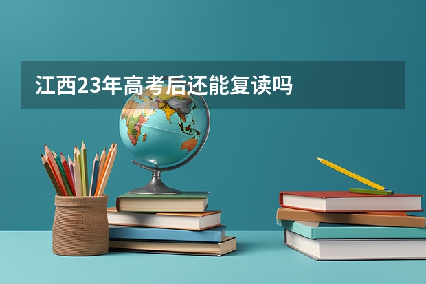 江西23年高考后还能复读吗