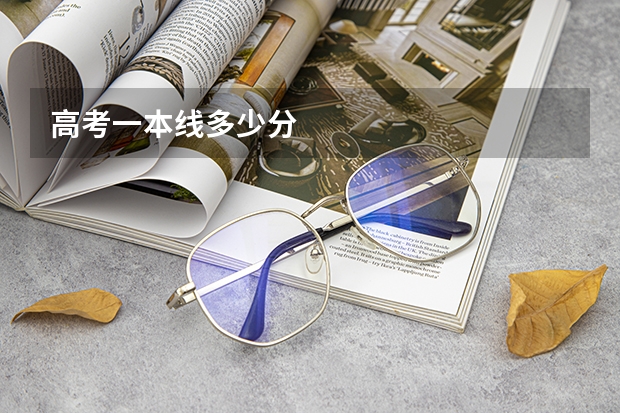 高考一本线多少分
