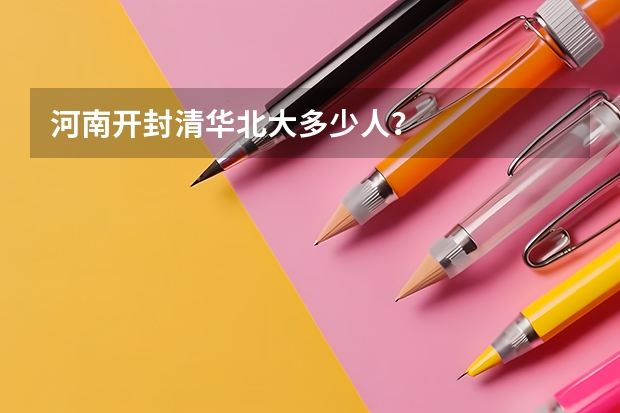 河南开封清华北大多少人?