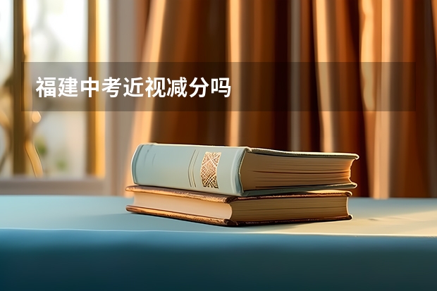 福建中考近视减分吗