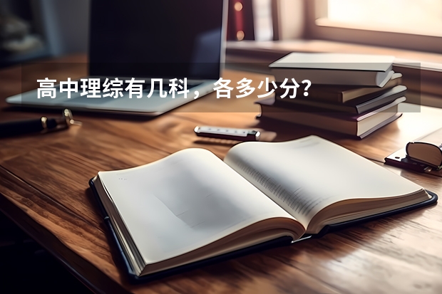 高中理综有几科，各多少分？
