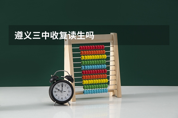 遵义三中收复读生吗