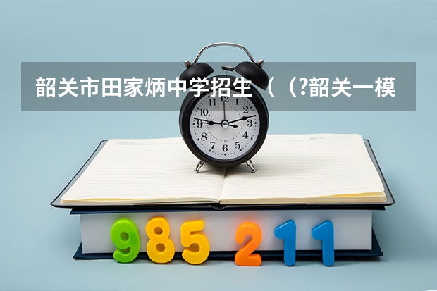 韶关市田家炳中学招生((?韶关一模)果蝇(2N=8)的2号染色体上存在朱砂眼(a)和褐色眼(b)基因,减数分裂时不发生交叉互)