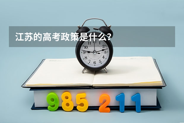 江苏的高考政策是什么？