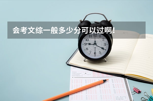 会考文综一般多少分可以过啊！