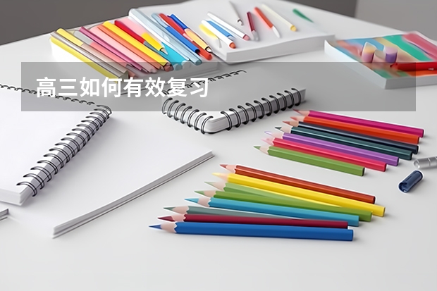 高三如何有效复习