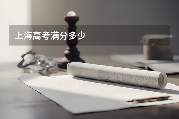 上海高考满分多少