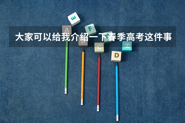 大家可以给我介绍一下春季高考这件事吗？