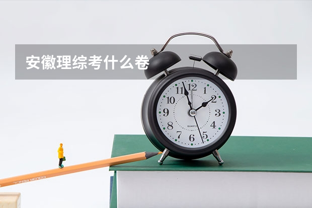 安徽理综考什么卷