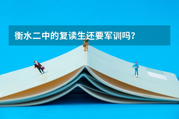衡水二中的复读生还要军训吗？