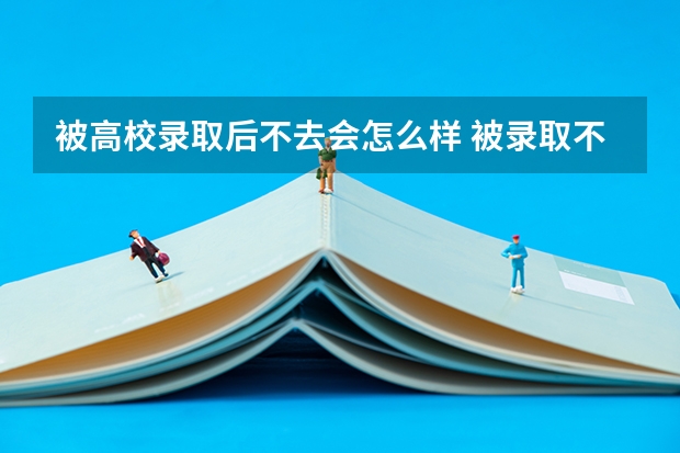 被高校录取后不去会怎么样 被录取不去有什么后果