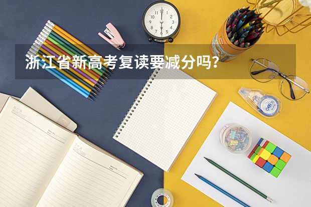 浙江省新高考复读要减分吗？