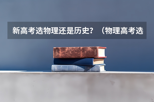 新高考选物理还是历史？（物理高考选择题秒杀口诀）