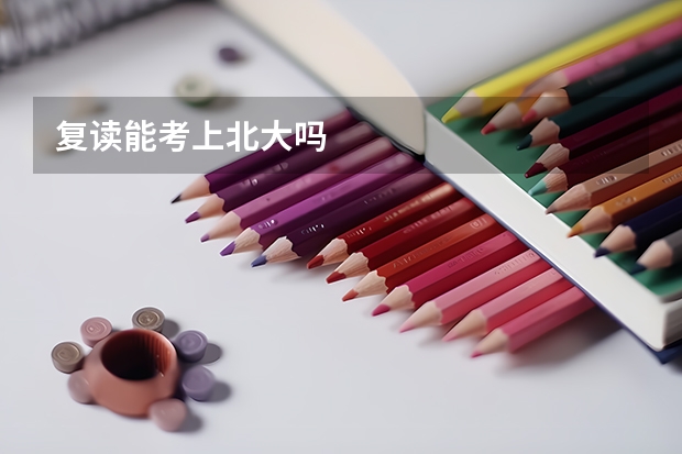 复读能考上北大吗