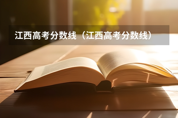 江西高考分数线（江西高考分数线）