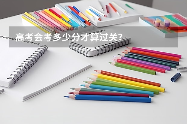 高考会考多少分才算过关？