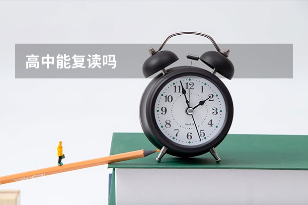 高中能复读吗
