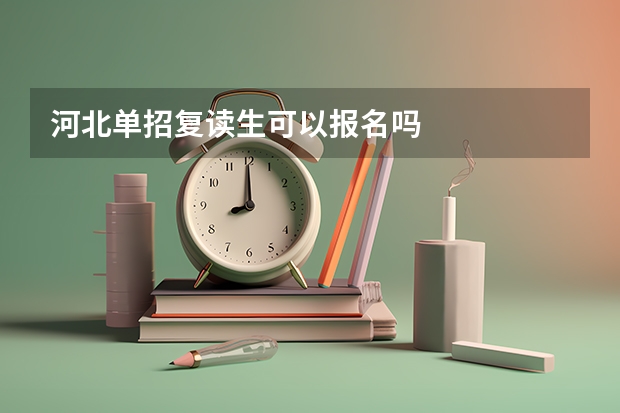 河北单招复读生可以报名吗