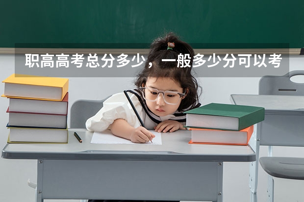 职高高考总分多少，一般多少分可以考上本科？