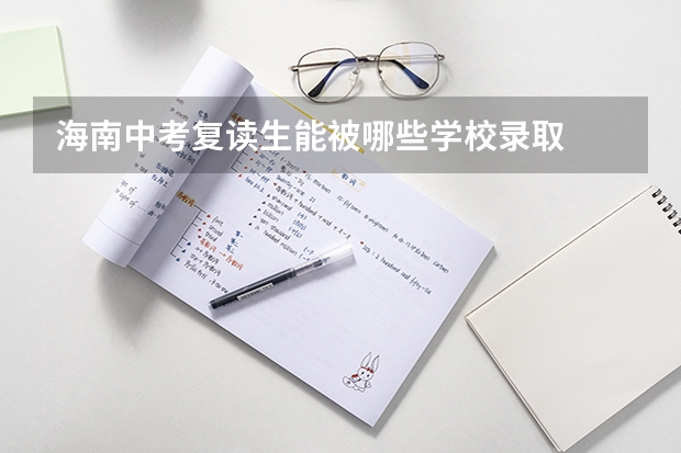 海南中考复读生能被哪些学校录取
