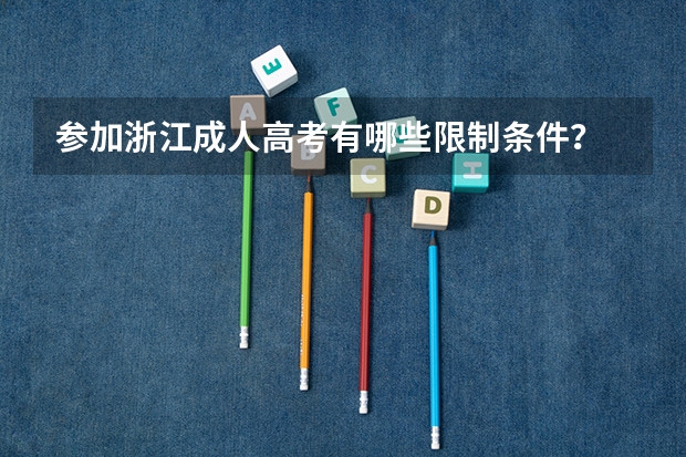 参加浙江成人高考有哪些限制条件？