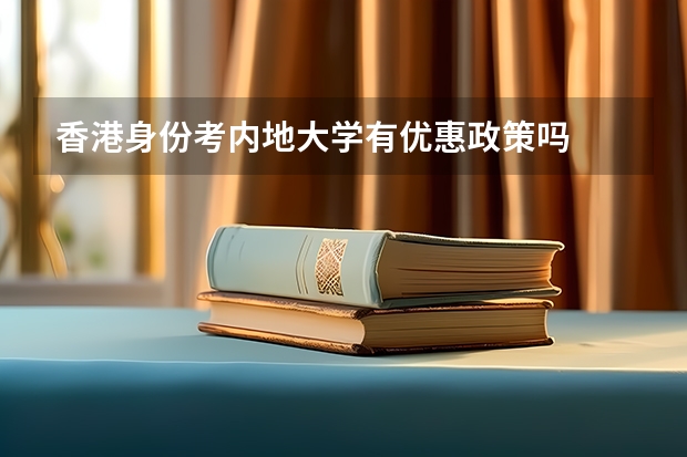 香港身份考内地大学有优惠政策吗