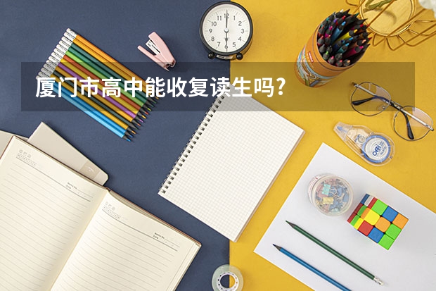 厦门市高中能收复读生吗?