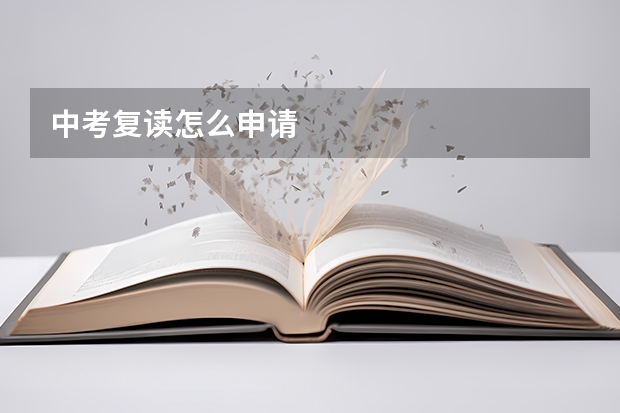 中考复读怎么申请