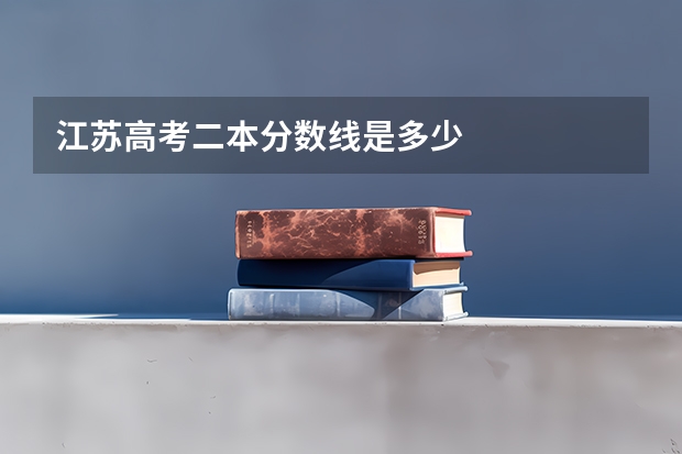 江苏高考二本分数线是多少