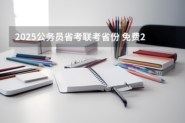 2025公务员省考联考省份 免费2025年国考公考省考必刷题库网课资料-网盘云-合集