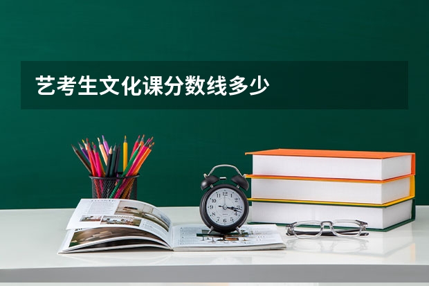 艺考生文化课分数线多少