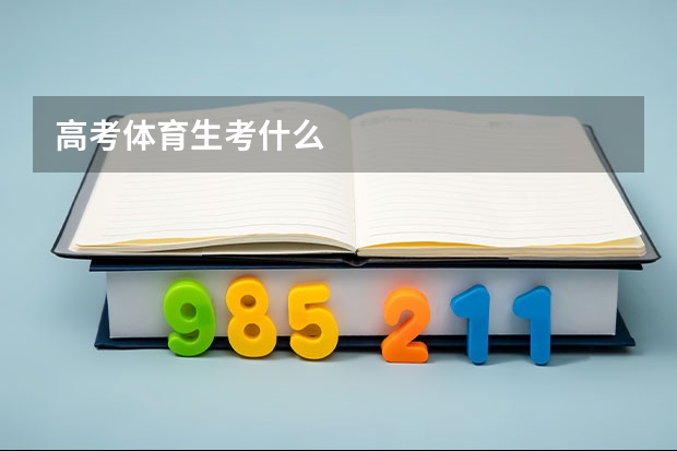 高考体育生考什么