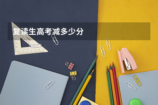 复读生高考减多少分