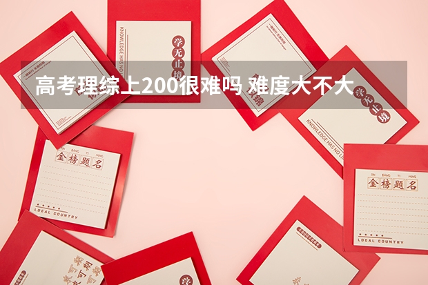 高考理综上200很难吗 难度大不大