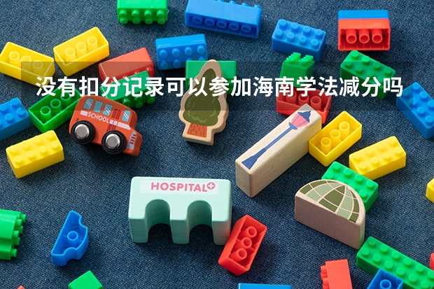 没有扣分记录可以参加海南学法减分吗?