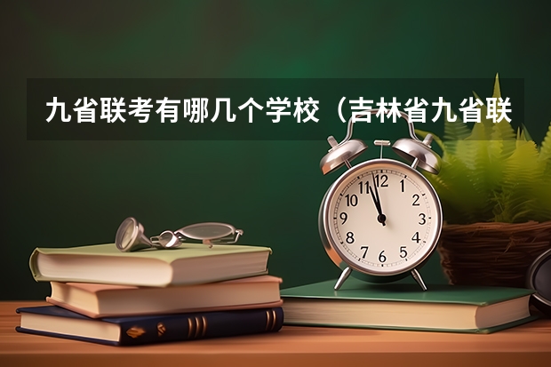 九省联考有哪几个学校(吉林省九省联考成绩公布时间)